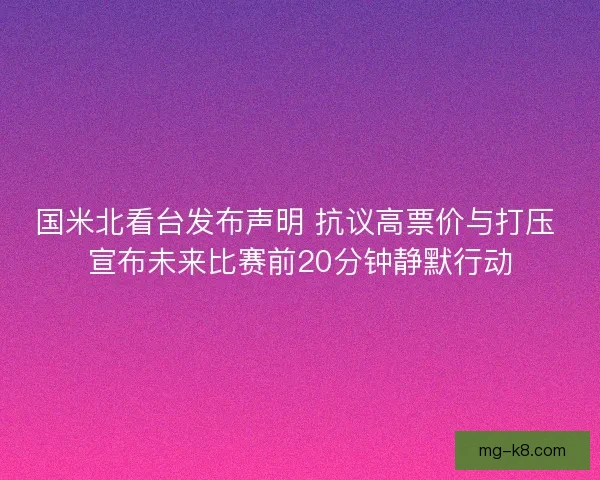 国米北看台发布声明 抗议高票价与打压 宣布未来比赛前20分钟静默行动