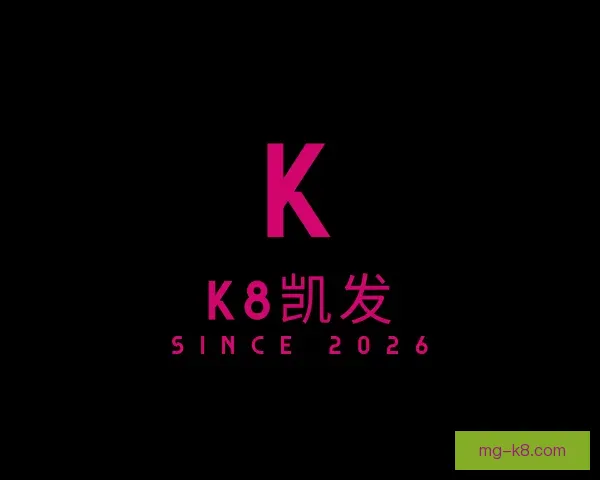 介绍k8凯发